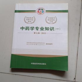 2015新版国家执业药师考试用书 应试指南 中药学专业知识(一)