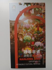 跟着非遗游南京