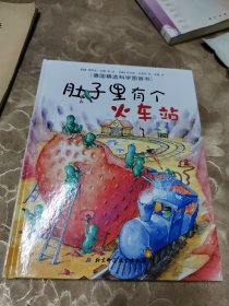 肚子里有个火车站：德国精选科学图画书