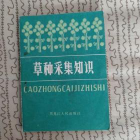 草种采集知识（大部分都是彩页）