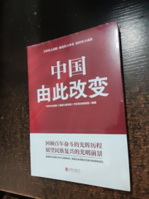 中国 由此改变