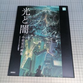 日版 ジブリ The Art シリーズ 光と闇 小倉宏昌画集 吉卜力艺术系列 光与暗 小仓宏昌画集 包括：攻壳机动队2:无罪/王立宇宙军/机动警察1989&1993/兽兵卫忍风帖/攻壳机动队/人狼/迷宫物件 FILE538/ (さだ六とシロ)1992/奇想的精神:芝娜的忧郁/FLCL(特别的她)/最终流放 last exile 背景画集