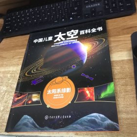 中国儿童太空百科全书（太阳系掠影）单本
