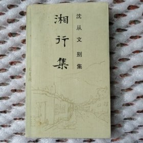 沈从文别集:湘行集