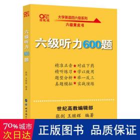 六级听力600题2020.6英语六级考试六级听力专项训练听力发音技巧大学英语六级考试