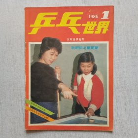 乒乓世界1986年（1-4期）