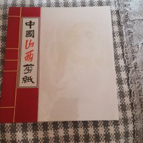 中国山西剪纸（7副熊猫剪纸）