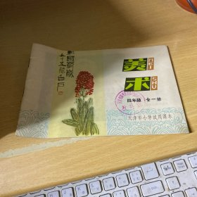 天津市小学试用课本 美术 四年级 全一册