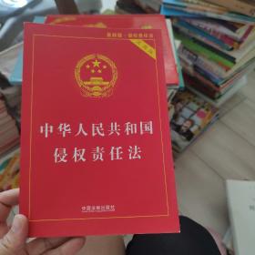 中华人民共和国侵权责任法实用版(最新版)