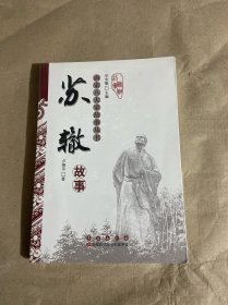 唐宋八大家故事丛书：苏辙故事