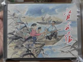 小精装(芦花荡)原封