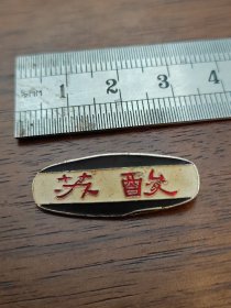 徽章早期的苏州市苏酸厂徽铝材质