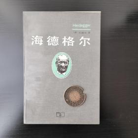 海德格尔 比梅尔