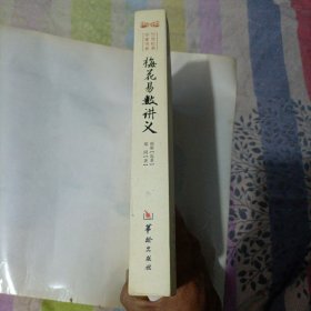 增广校正白话绘图本：梅花易数讲义