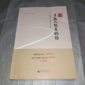 职场心语  多数人能走的路——一位董事长写给职场人的心理话