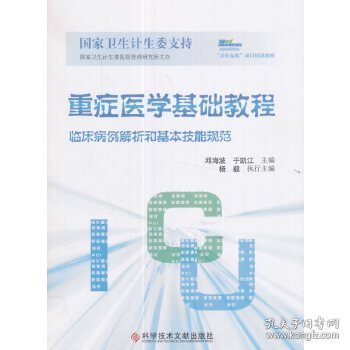 重症医学基础教程：临床病例解析和基本技能规范