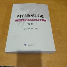 财税改革纵论：财税改革论文集2023