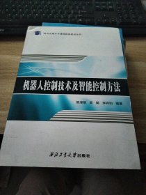 机器人控制技术及智能控制方法/研究生高水平课程体系建设丛书