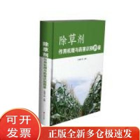 除草剂作用机理与药害识别图鉴