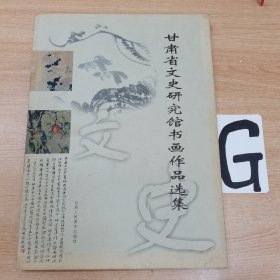 甘肃省文史研究馆书画作品选集