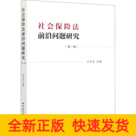 社会保险法前沿问题研究(第1卷)