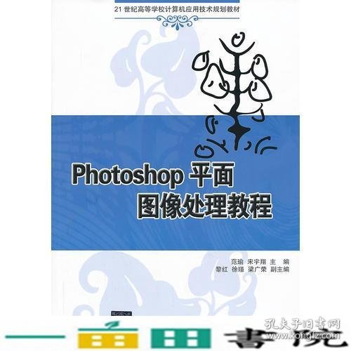 Photoshop平面图像处理教程（21世纪高等学校计算机应用技术规划教材）