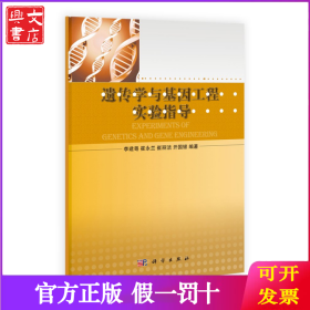 遺傳學(xué)與基因工程實(shí)驗(yàn)指導(dǎo) 9787030397645李建粵科學(xué)出版社