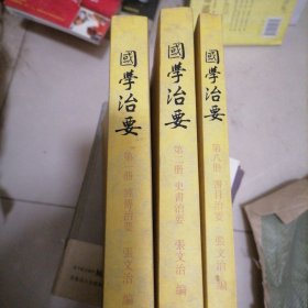 国学治要（第1，2，8册）