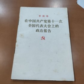 华国锋在中国共产党第11次全国代表大会上的政治报告