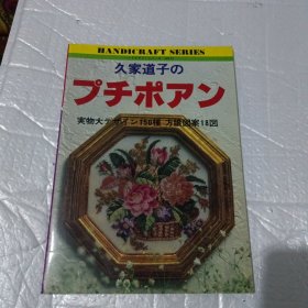 久家道子の十字绣书