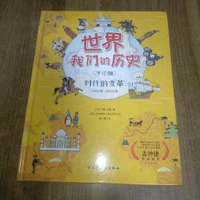 世界：我们的历史（手绘版，精装全4册） 美国国家图书奖获得者、世界科普图书殿堂级奖项“安万特科学图书奖”入围作者历时3年匠心打磨