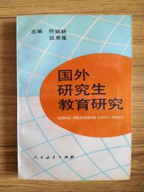 国外研究生教育研究（北京教育学院副院长）钟祖荣 签名本