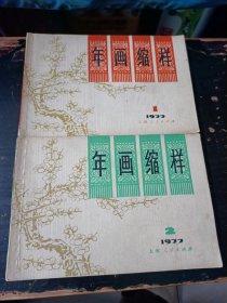 1977年上海年画缩样（1、2册全 年画精品）