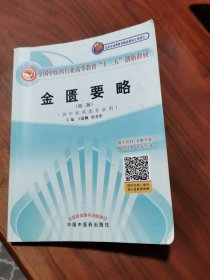 全國中醫(yī)藥行業(yè)高等教育“十三五”創(chuàng)新教材·金匱要略