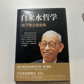 自来水哲学：松下幸之助自传