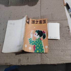语文趣话