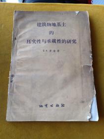 建筑物地基上的压实性与承载性的研究