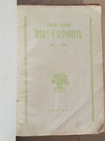 《建国十年文学创作选》老书，中国青年出版社1961年6月第一次出版，印量5000册，共650页，封页第一页有点撕裂，包老包真，售出非假不退