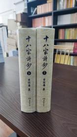 十八家诗钞（全二册）