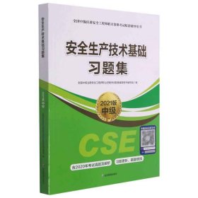 安全生产技术基础习题集(2021版中级全国中级注册安全工程师职业资格考试配套辅导用书)