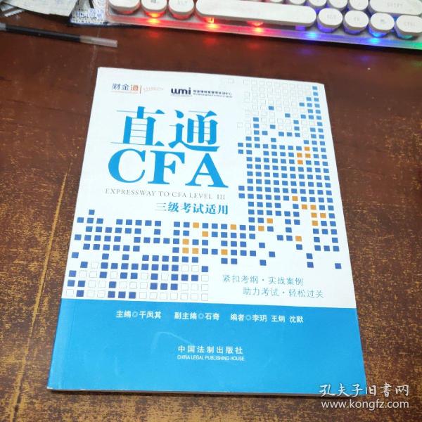 直通CFA：三级考试适用