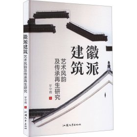 徽派建筑艺术风韵及传承研究 建筑设计 罗中霞 新华正版