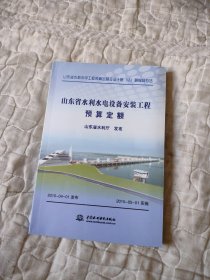 山东省水利水电设备安装工程预算定额