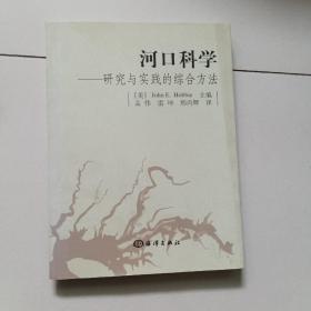 河口科学：研究与实践的综合方法