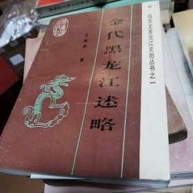 金代黑龙江述略