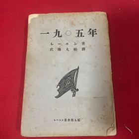 一九0五年 （民国日文原版）