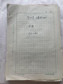 山东农科院老院长王荫墀：甘薯增产技术手稿