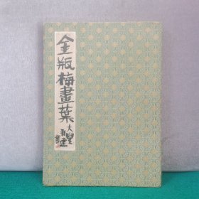 朱新建金瓶梅画叶（书名和书法是手写，图画为印刷，疑似作者为应酬送人，请自行参考）