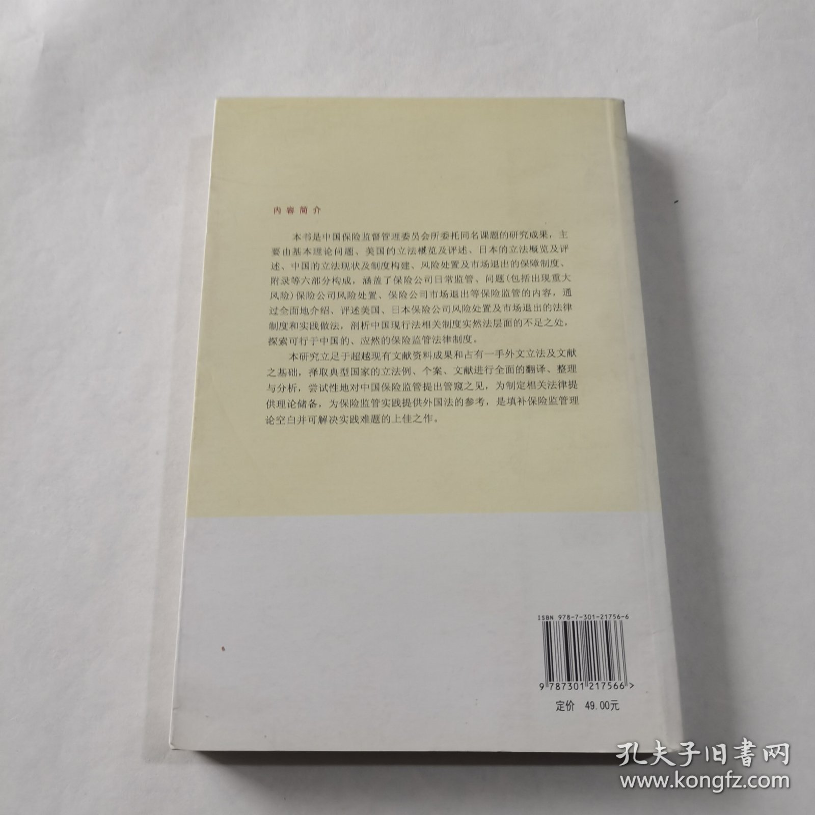 保险公司风险处置及市场退出制度研究