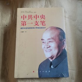 中共中央第一支笔——胡乔木在毛泽东邓小平身边的日子
